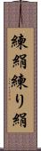 練絹;練り絹 Scroll