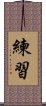 練習 Scroll