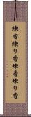 練香 Scroll