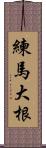 練馬大根 Scroll