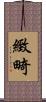 緻畸 Scroll