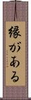 縁がある Scroll