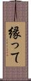 縁って Scroll