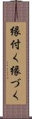 縁付く Scroll