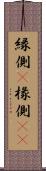 縁側(P) Scroll