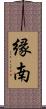 縁南 Scroll