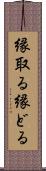 縁取る Scroll