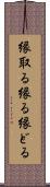 縁取る Scroll