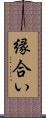 縁合い Scroll