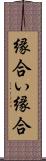 縁合い Scroll