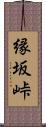 縁坂峠 Scroll