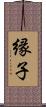 縁子 Scroll