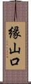 縁山口 Scroll