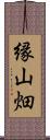縁山畑 Scroll