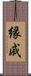 縁戚 Scroll