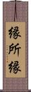 縁;所縁 Scroll