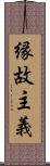 縁故主義 Scroll