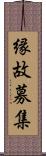 縁故募集 Scroll