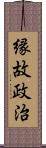 縁故政治 Scroll