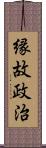 縁故政治 Scroll