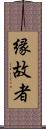 縁故者 Scroll