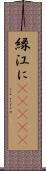 縁;江に(ateji) Scroll