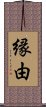 縁由 Scroll