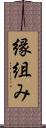 縁組み Scroll