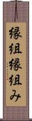 縁組 Scroll