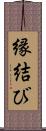 縁結び Scroll