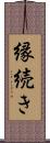 縁続き Scroll