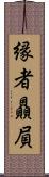 縁者贔屓 Scroll