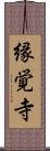 縁覚寺 Scroll