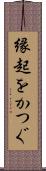 縁起をかつぐ Scroll
