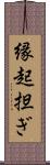 縁起担ぎ Scroll