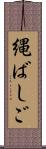 縄ばしご Scroll