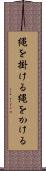 縄を掛ける Scroll