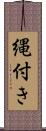 縄付き Scroll