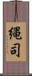 縄司 Scroll