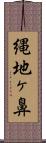 縄地ヶ鼻 Scroll