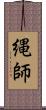 縄師 Scroll