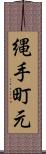 縄手町元 Scroll