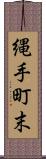 縄手町末 Scroll