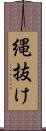 縄抜け Scroll