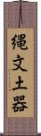 縄文土器 Scroll