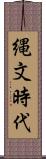 縄文時代 Scroll