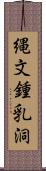 縄文鍾乳洞 Scroll