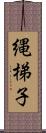 縄梯子 Scroll