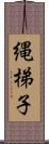 縄梯子 Scroll