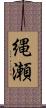 縄瀬 Scroll
